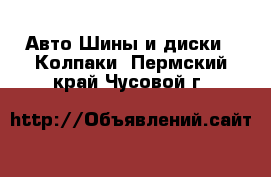 Авто Шины и диски - Колпаки. Пермский край,Чусовой г.